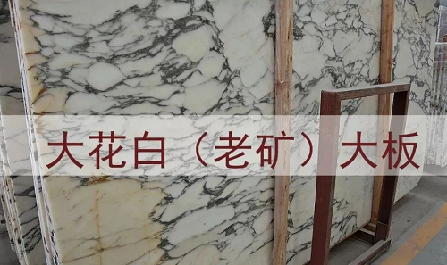 進(jìn)口意大利大花白大理石(老礦大花白和山水紋大花白)圖文介紹 意大利大花白大理石