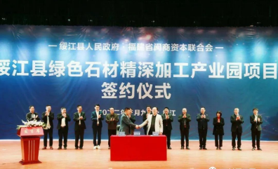 總投資20億 ! 打造云南綏江“龍頭”,綠色石材精深加工產業園正式簽約! 云南綏江20億石材投資項目