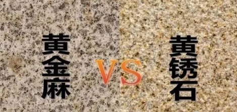 江西花崗巖廠家介紹黃金麻與黃銹石的異同 黃金麻黃銹石