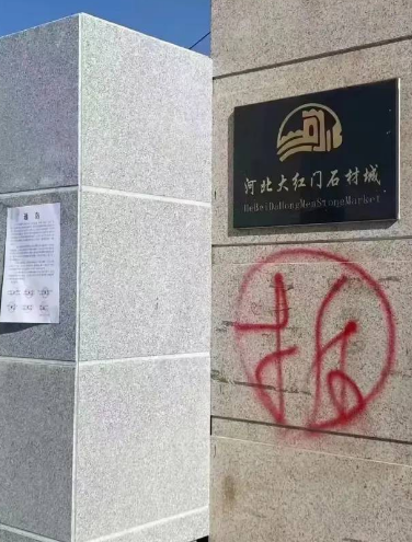 河北大紅門石材城、長安石材市場、省石材市場將要拆遷! 2022河北三大石材市場將要拆遷!