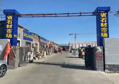 河北大紅門石材城、長安石材市場、省石材市場將要拆遷! 2022河北三大石材市場將要拆遷!
