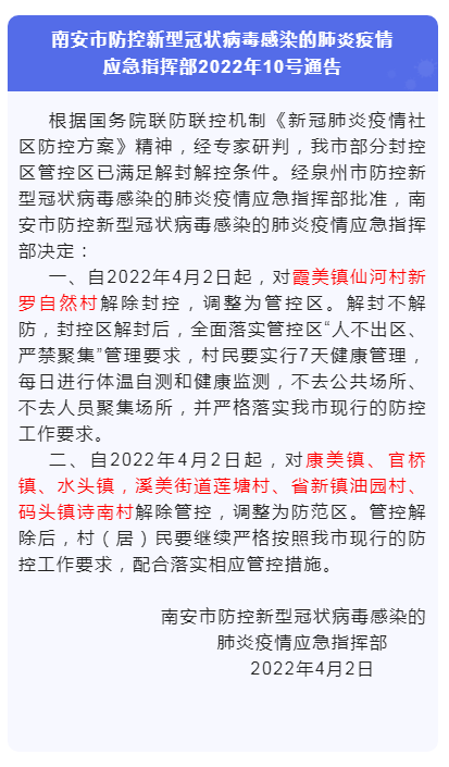 南安市防控新型冠狀病毒感染的肺炎疫情應(yīng)急指揮部2022年10號通告 水頭解除管控