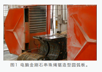 晏輝:石材旋轉(zhuǎn)樓梯加工技術(shù)——圓弧板金剛石串珠繩造型工藝 石材旋轉(zhuǎn)樓梯加工