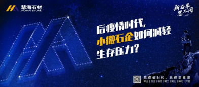 慧海石材:后疫情時代,石材小微企業(yè)、個體工商戶如何減輕生存壓力? 慧海石材
