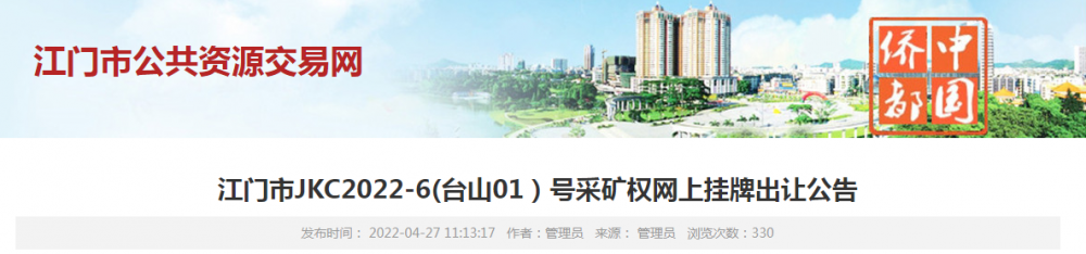 18億起拍|廣東江門市臺山出讓儲量超2億方的建筑用花崗巖礦 廣東江門臺山花崗巖礦權(quán)出讓2022
