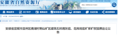 【礦源】2559.33萬(wàn)立方米,安徽儲(chǔ)量超1.5億噸建筑石料用采礦權(quán)9.2億起拍! 安徽省宣城市宣州區(qū)石材礦權(quán)拍賣(mài)