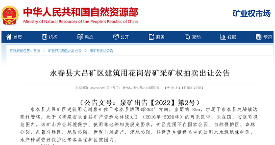 【礦源】福建泉州永春縣大呂礦區建筑用花崗巖礦采礦權拍賣出讓公告 福建泉州永春縣大呂花崗巖石材礦區