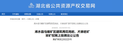 起始價超6億!湖北黃岡浠水縣馬畈礦區建筑用花崗巖、片麻巖礦采礦權出讓 浠水花崗巖石材