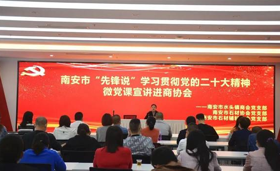 南安市石材協會參加南安市“先鋒說”學習貫徹黨的二十大精神微黨課宣講會