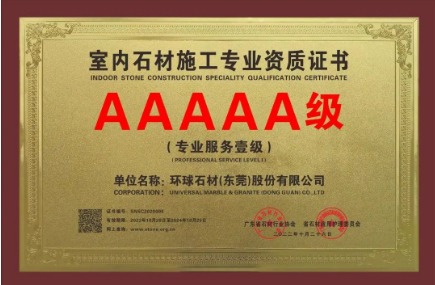 環(huán)球石材再獲室內(nèi)石材施工AAAAA級(jí)資質(zhì) 環(huán)球石材