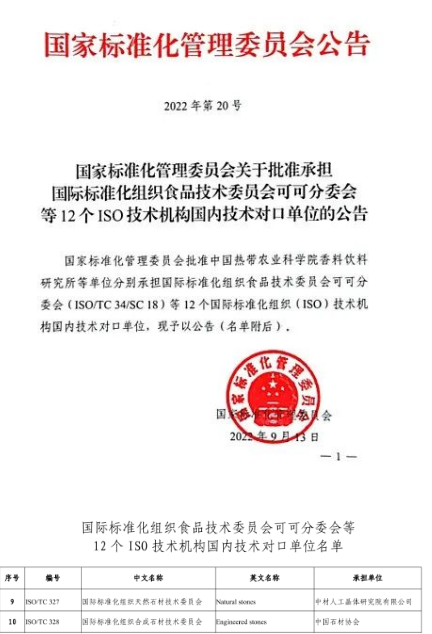 篤行不怠|中國石材協會推動我國石材行業相關標準研究的深入和國際化 中國石材協會石材標準文件