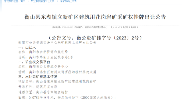總儲量超1372萬噸!湖南省衡陽市2宗建筑用花崗巖礦“凈礦出讓”! 湖南衡陽花崗巖礦出讓
