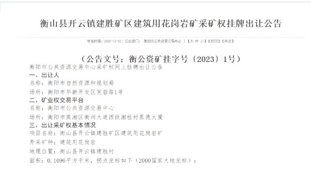 總儲量超1372萬噸!湖南省衡陽市2宗建筑用花崗巖礦“凈礦出讓”! 湖南衡陽花崗巖礦出讓
