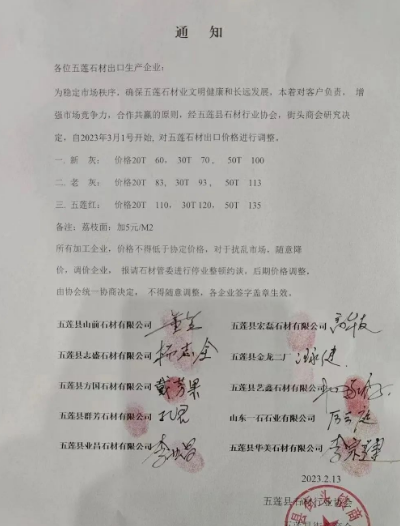 山東五蓮縣石材出口價(jià)格自2023年3月1號開始統(tǒng)一加價(jià)5元/㎡ 五蓮石材漲價(jià)